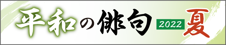 平和の俳句
