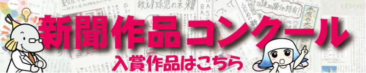 2021年度新聞作品コンクール入賞作品紹介