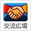 äº¤æµåºå ´